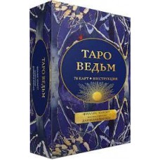 Таро ведьм  (78 карт, инструкция). Филлис Куротт